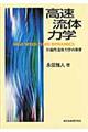 高速流体力学