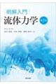 明解入門流体力学 第2版