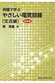 例題で学ぶやさしい電気回路 交流編 新装版