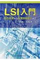 LSI入門