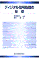 �f�B�W�^���M�������̊�b