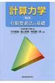 計算力学 第2版