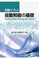 例題で学ぶ自動制御の基礎