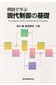 例題で学ぶ現代制御の基礎