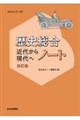 歴史総合近代から現代へ ノート 改訂版