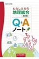 わたしたちの地理総合Q&Aノート 改訂版