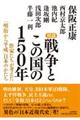 対談戦争とこの国の150年