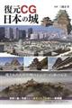 復元CG日本の城