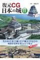復元CG日本の城 2