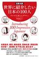 ���E�ɏЉ�������{�̂P�O�O�l