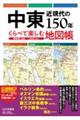 中東近現代の150年 くらべて楽しむ地図帳