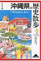 沖縄県の歴史散歩