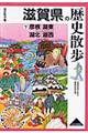 滋賀県の歴史散歩 下