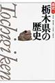 栃木県の歴史 第2版
