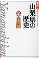 山梨県の歴史 第2版
