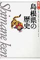 島根県の歴史 第2版