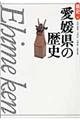 愛媛県の歴史 第2版