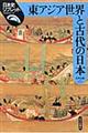 東アジア世界と古代の日本