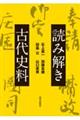 読み解き古代史料
