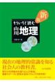 もういちど読む山川地理 新版