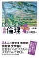 もういちど読む山川倫理PLUS 人生の風景編