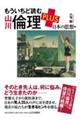 もういちど読む山川倫理 PLUS 日本の思想編