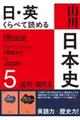 日・英くらべて読める山川日本史 5