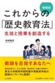 これからの「歴史教育法」増補版