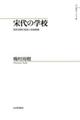 宋代の学校