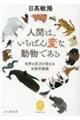 人間は、いちばん変な動物である 世界の見方が変わる生物学講義