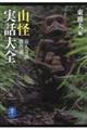 山怪実話大全 岳人奇談傑作選