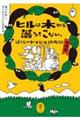 ヒルは木から落ちてこない。 増補版