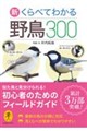 新くらべてわかる野鳥300