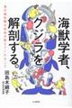 海獣学者、クジラを解剖する。
