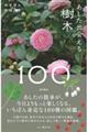 あした出会える樹木100