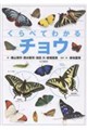 くらべてわかるチョウ