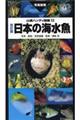 日本の海水魚 改訂版