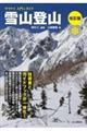 雪山登山 改訂版