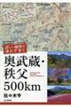 詳しい地図で迷わず歩く奥武蔵・秩父500km 増補改訂版