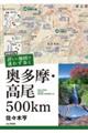 詳しい地図で迷わず歩く奥多摩・高尾500km 増補改訂版