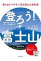 登ろう!富士山 最もわかりやすい富士登山の教科書