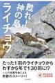 甦れ!神の鳥ライチョウ