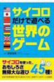 サイコロだけで遊べる世界のゲーム