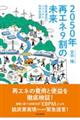 2050年再エネ9割の未来 脱炭素達成のシナリオと科学的根拠