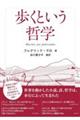 歩くという哲学