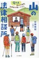 山の法律相談所