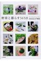 野草と暮らす365日