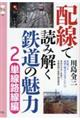 配線で読み解く鉄道の魅力 2