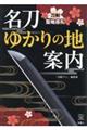 名刀ゆかりの地案内 刀剣聖地巡礼