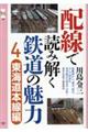 配線で読み解く鉄道の魅力 4